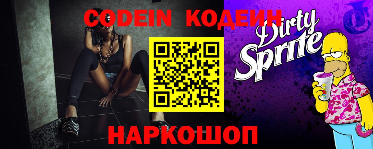 Кодеиновый сироп Lean Purple Drank Александров