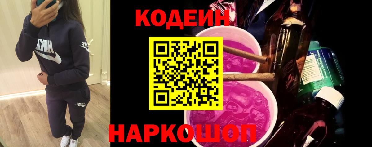 Кодеин Purple Drank  Codein напиток Lean (лин)  Александров  купить наркотик  Вход с VPN 